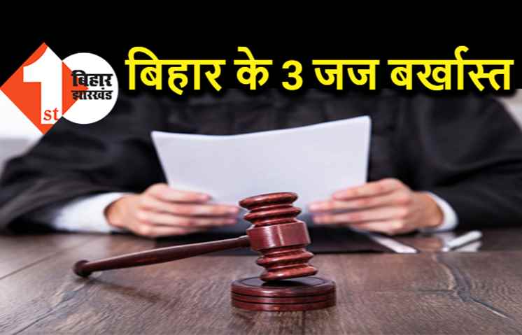 बिहार के 3 जज बर्खास्त, अधिसूचना जारी, होटल में लड़कियों के साथ आपत्तिजनक हालत में पकड़े गए थे तीनों