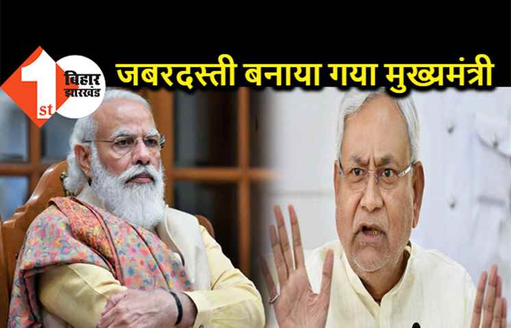 फिर बोले नीतीश- बीजेपी ने मुझे जबरदस्ती मुख्यमंत्री बनवाया, अरूणाचल में हमारा मनोबल तोड़ने की कोशिश की गयी 