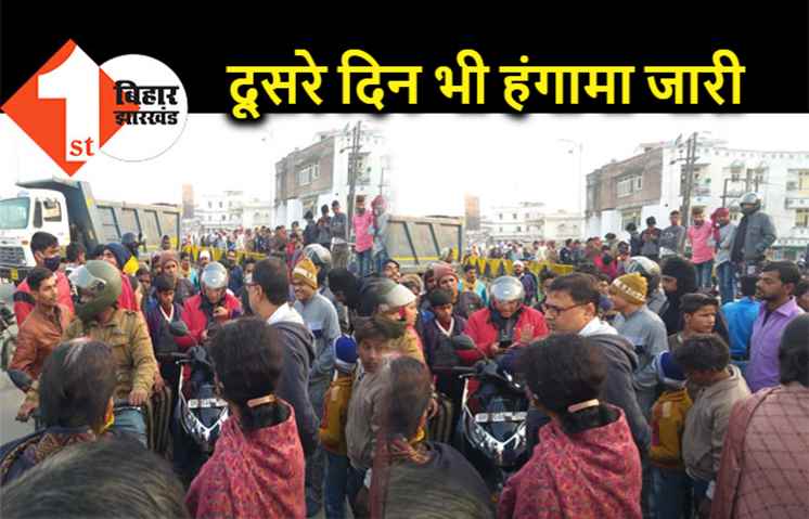 लगातार दूसरे दिन भी सड़क पर उतरे लोग, आर ब्लॉक-दीघा फोर लेन पर ओवरब्रिज बनाने की मांग
