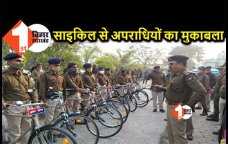 बिहार में अब साइकिल से अपराधियों को पकड़ेगी पुलिस, थानेदार के साथ SP और DSP भी करेंगे पेट्रोलिंग
