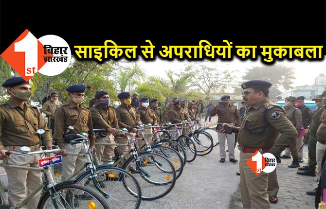 बिहार में अब साइकिल से अपराधियों को पकड़ेगी पुलिस, थानेदार के साथ SP और DSP भी करेंगे पेट्रोलिंग