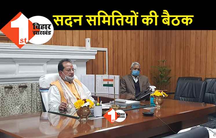 विधानसभा की नई समितियों की पहली बैठक बुलायी गई, स्पीकर भी करेंगे शिष्टाचार मुलाकात