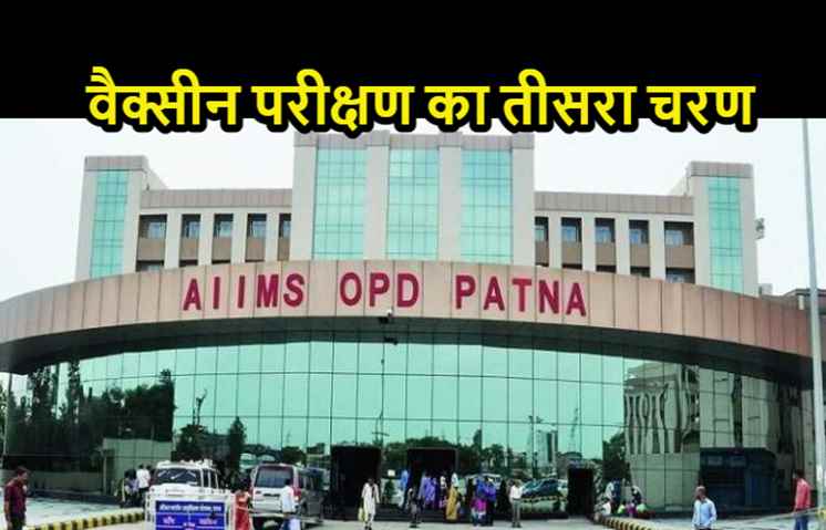 पटना एम्स में कोरोना वैक्सीन परीक्षण का तीसरा चरण कल से शुरू,आप भी ऐसे बन सकते हैं वालंटियर