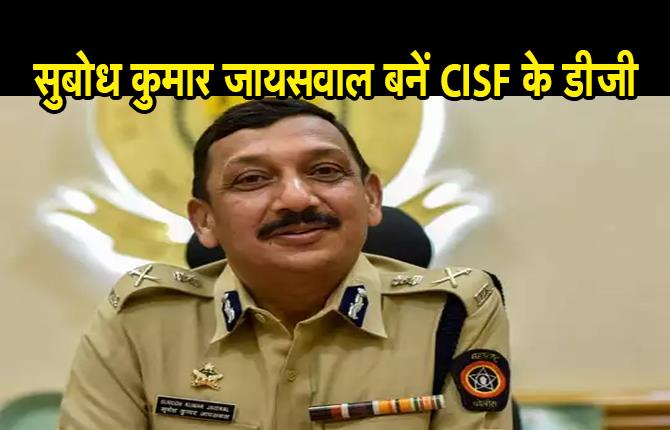 बिहार के रहने वाले IPS सुबोध कुमार जायसवाल बनें CISF के डीजी, केंद्रीय कैबिनेट ने दी मंजूरी