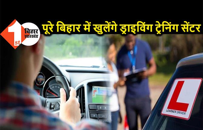 बिहार के सभी जिलों में खुलेगा ड्राइविंग ट्रेनिंग सेंटर, जानिए कैसे गाड़ी चलाना सीखेंगे लोग