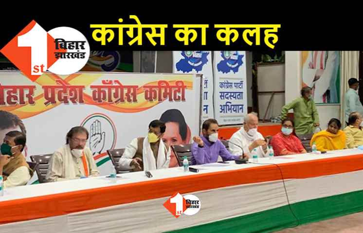 बिहार कांग्रेस में तेज हुआ अंदरूनी घमासान, प्रदेश नेतृत्व के खिलाफ आज विरोधी खेमे ने बुलाई बैठक