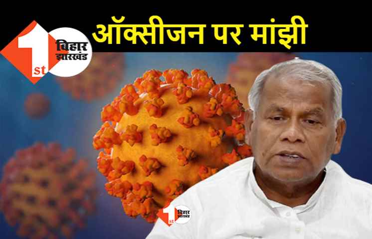 कोरोना संक्रमित जीतन राम मांझी को ऑक्सीजन सपोर्ट पर, पटना एम्स में हैं एडमिट
