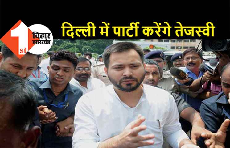  अपने उपर लग रहे आरोपों से बेपरवाह तेजस्वी यादव फिर गये दिल्ली, देश की राजधानी में सेलेब्रेट करेंगे क्रिसमस और न्यू ईयर 