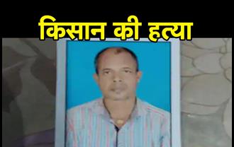 समस्तीपुर में किसान की गोली मारकर हत्या, घर में घुसकर दिया वारदात को अंजाम