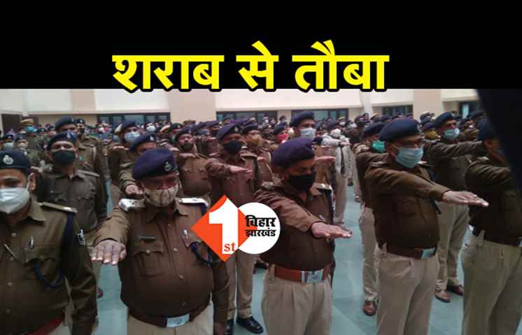 एक बार फिर से बिहार पुलिस ने ली शपथ, DGP से लेकर पुलिसवाले ने शराब नहीं पीने की खाई कसम