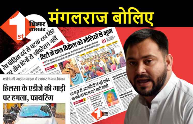 बिहार में कथावाचकों का मंगलराज है, तेजस्वी बोले.. अपराध पर सरकार से सवाल पूछना मना है