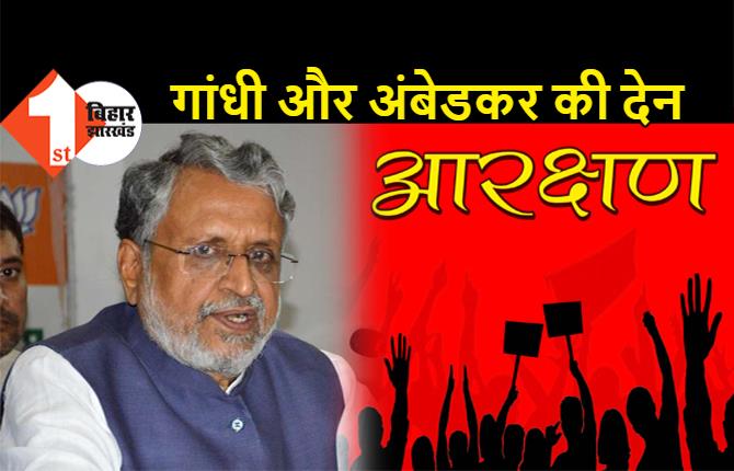 SC/ST आरक्षण पर सुशील मोदी का दावा, बोले- नहीं खत्म होगा सरकारी नौकरियों में रिजर्वेशन