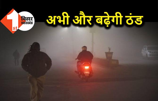 राजधानी पटना समेत बिहार में कड़ाके की ठंड, न्यूनतम तापमान में भी भारी गिरावट