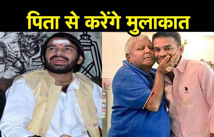 रांची पहुंचे तेजप्रताप यादव, पिता से करेंगे मुलाकात 