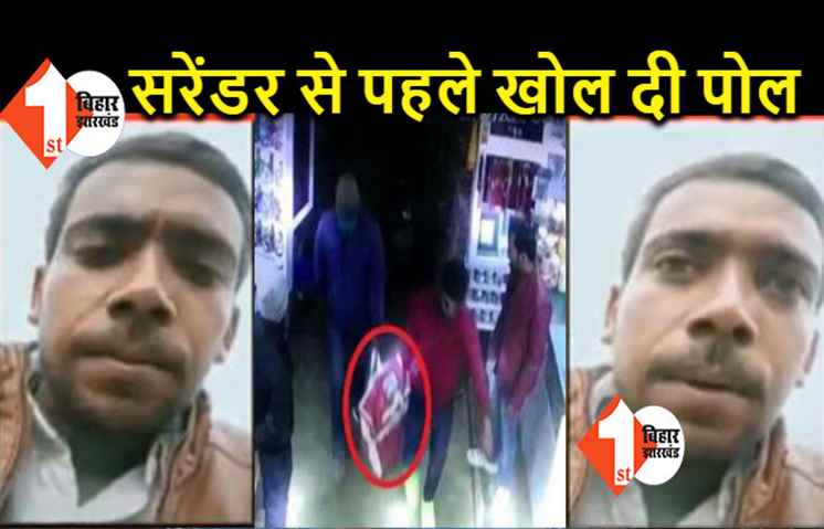 दरभंगा सोना लूट कांड का कथित मुख्य आरोपी बोला: CBI से जांच करा लीजिये नीतीश जी, पुलिस सिर्फ बेगुनाह लोगों को फंसा रही है