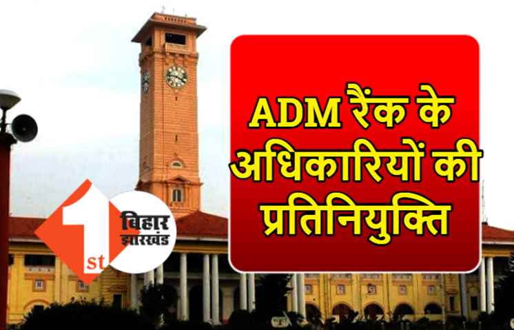 बिहार में ADM रैंक के 8 अधिकारियों की प्रतिनियुक्ति, जोनल मजिस्ट्रेट के रूप में होंगे तैनात