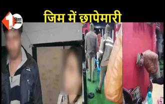 सेक्स रैकेट को लेकर जिम में छापेमारी, युवक-युवती का पुलिस ने वीडियो किया वायरल