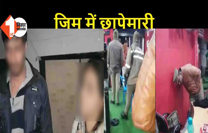 सेक्स रैकेट को लेकर जिम में छापेमारी, युवक-युवती का पुलिस ने वीडियो किया वायरल