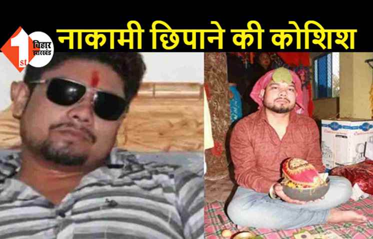 कुख्यात रवि गोप के मामले में पटना पुलिस और जेल प्रशासन के बीच टकराव, एक दूसरे को ठहरा रहे जिम्मेदार