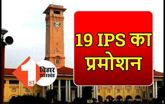 बिहार के कई जिलों के SP का प्रमोशन, कई IPS अधिकारियों को IG, DIG और ADG के पद पर मिली प्रोन्नति