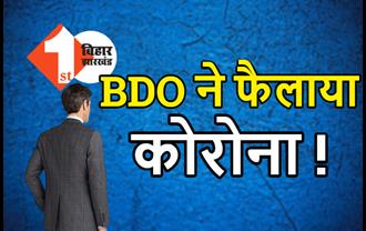 DM से BDO पर कार्रवाई करने की मांग, विधायक ने लगाया ऑफिस में बैठकर कोरोना फैलाने का आरोप