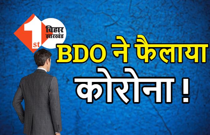 DM से BDO पर कार्रवाई करने की मांग, विधायक ने लगाया ऑफिस में बैठकर कोरोना फैलाने का आरोप