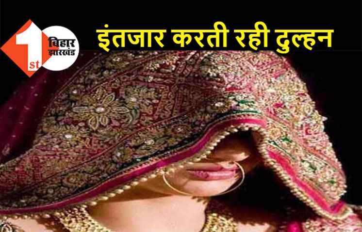 अचानक मंडप से फरार हुआ दूल्हा, रात भर इंतजार करती रही दुल्हन