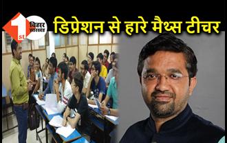 डिप्रेशन में मैथ्स के मशहूर टीचर ने किया सुसाइड, 14वीं मंजिल से कूदकर दे दी जान