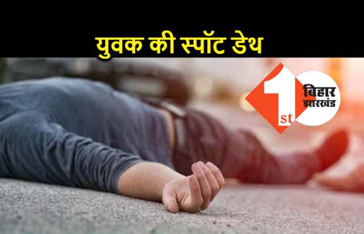 गड्ढे में गिरी तेज रफ़्तार बाइक, एक की मौत, दूसरा बुरी तरह जख्मी 