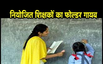 45 हजार से अधिक शिक्षकों के सर्टिफिकेट का फोल्डर हो गया गायब,  1600 नियोजन इकाइयों पर केस