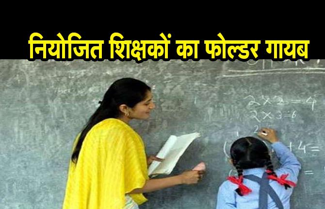 45 हजार से अधिक शिक्षकों के सर्टिफिकेट का फोल्डर हो गया गायब,  1600 नियोजन इकाइयों पर केस