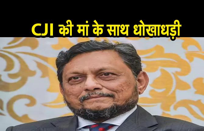 CJI की मां के साथ धोखाधड़ी, केयरटेकर ने  लगाया 2.5 करोड़ का चूना 