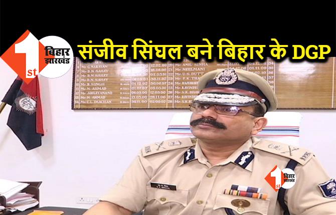 संजीव सिंघल बने बिहार के DGP, सरकार ने जारी की अधिसूचना