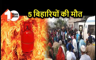 नासिक में बड़ा हादसा, बिहार के 5 लोगों की मौत, गैस सिलेंडर फटने से हुई घटना