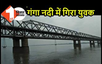 बेगूसराय : पुल से पैर फिसलने पर साइकिल सहित गंगा नदी में गिरा युवक,पानी में डूबने से मौत