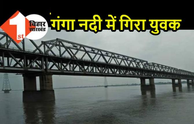 बेगूसराय : पुल से पैर फिसलने पर साइकिल सहित गंगा नदी में गिरा युवक,पानी में डूबने से मौत