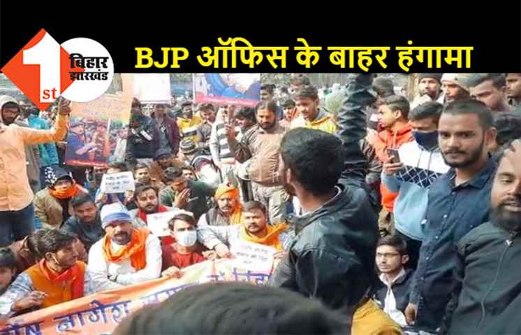 BJP ऑफिस के बाहर लगे 'नीतीश मुर्दाबाद' के नारे, हत्या के मामले में फंसाने का लगाया आरोप 