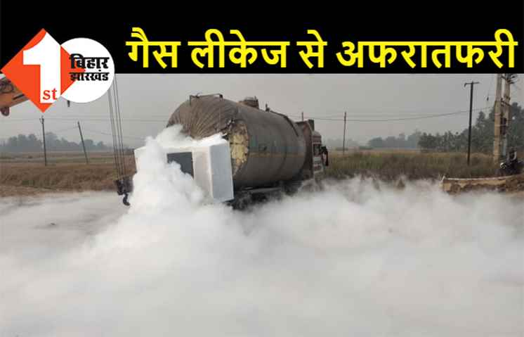 पटना में टैंकर से कार्बन डाई ऑक्साइड गैस लीक, दिखा बर्फ़बारी जैसा नजारा