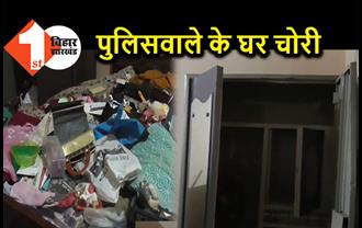 पुलिसवाले के घर में सेंधमारी, चोरों ने उड़ाए लाखों रुपये  