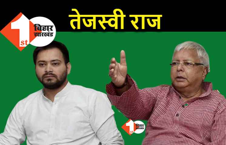 तेजस्वी बोले- लालू जी ने मुझे पार्टी चलाने की पूरी छूट दे दी है, आस्तीन के सांपों को मैं छोड़ूंगा नहीं