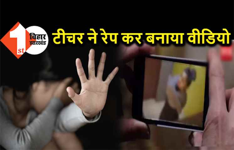 टीचर ने छात्रा के साथ किया बलात्कार, किताब और सीडी देने के बहाने कई बार किया रेप