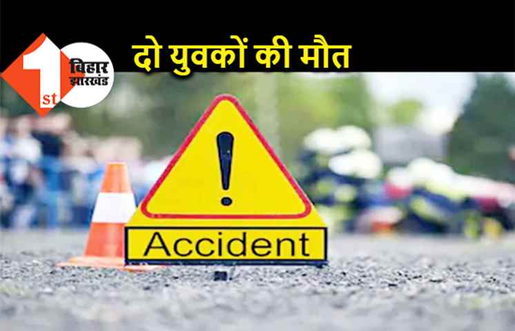पटना में अनियंत्रित ट्रक ने बाइक सवार दो युवकों को कुचला, स्पॉट डेथ
