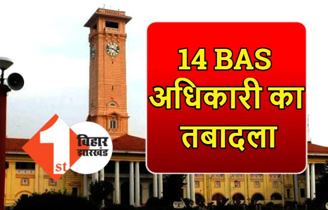 बिहार प्रशासनिक सेवा के 14 अधिकारियों का तबादला, अधिसूचना जारी, यहां देखिये पूरी लिस्ट