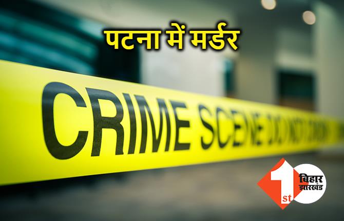 पटना में दुकानदार का मर्डर, होटल के पास अपराधियों ने मारी गोली