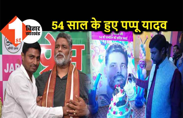 सेवा संकल्प के रूप में मना पप्पू यादव का जन्मदिन, जाप कार्यकर्ताओं ने गरीबों में बांटा कंबल और भोजन