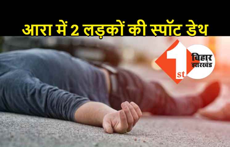 आरा में भीषण रोड एक्सीडेंट, बाइक सवार 2 लड़कों की मौत, ट्रक ने कुचला