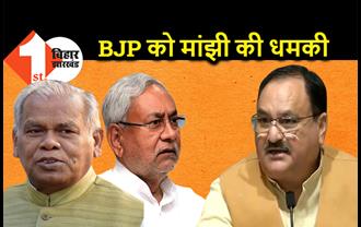 नीतीश के लिए बैटिंग करने उतरे मांझी, BJP को धमकाया.. अरुणाचल रिपीट हुआ तो बुरा होगा