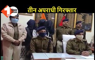 बेगूसराय : पुलिस ने सोना लूटकांड का किया खुलासा, भारी मात्रा में हथियार के साथ तीन को दबोचा