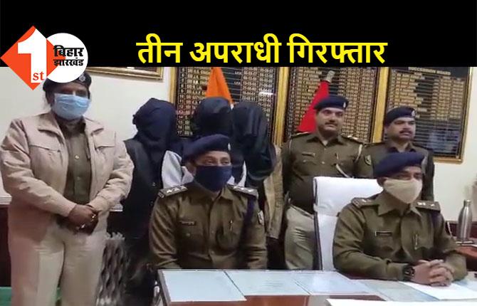 बेगूसराय : पुलिस ने सोना लूटकांड का किया खुलासा, भारी मात्रा में हथियार के साथ तीन को दबोचा