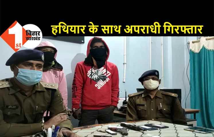 पटना पुलिस ने हथियार के साथ 2 बदमाशों को दबोचा, पिस्टल भिड़ाकर करते थे लूटपाट